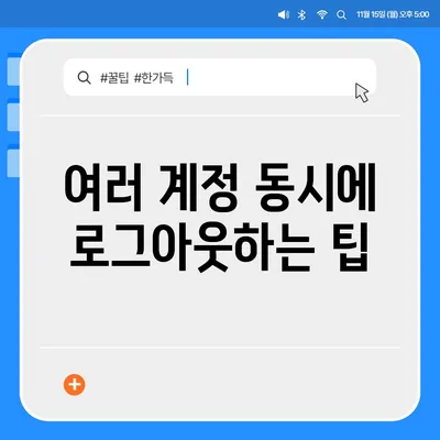 태블릿에서 카카오톡 로그아웃하는 두 가지 방법