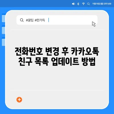 카카오톡 전화번호 변경 방법 쉽게 알려드립니다.