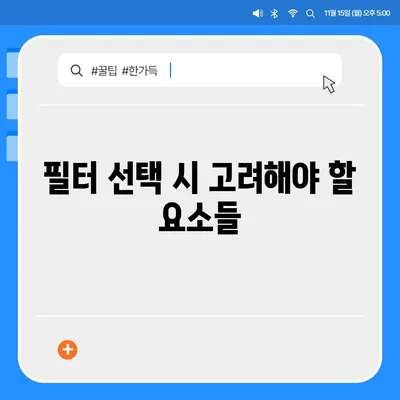 정수기 필터 교체 가이드 | 청결한 물을 위한 정기적 유지 보수