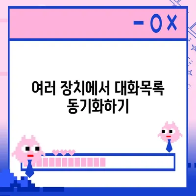 카카오톡 pc버전 대화목록