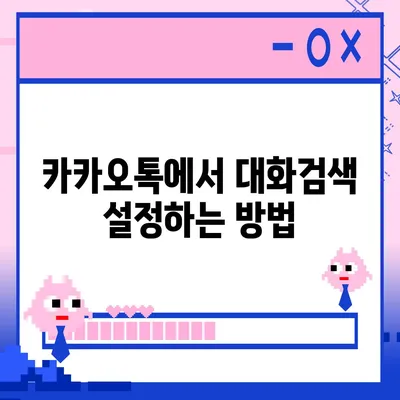 카카오톡 대화검색