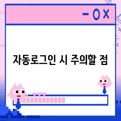 카카오톡 pc버전 자동로그인