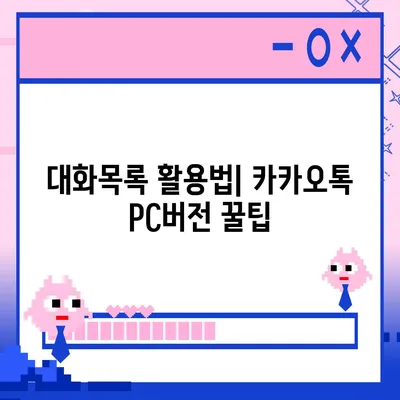 카카오톡 pc버전 대화목록