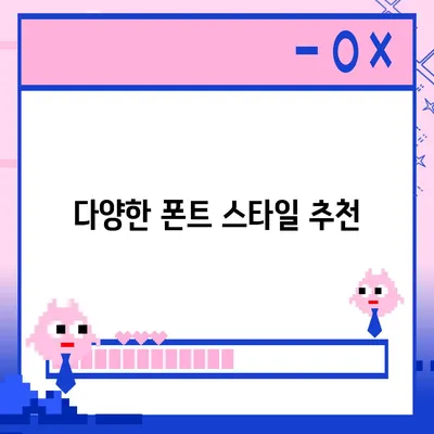 아이폰 폰트 변경 요령 | 카카오톡 적용까지