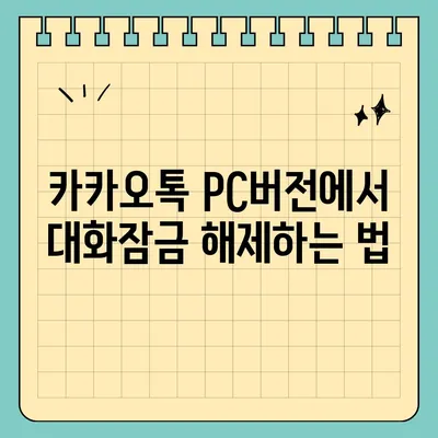 카카오톡 pc버전 대화잠금