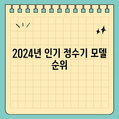 경상남도 밀양시 가곡동 정수기 렌탈 | 가격비교 | 필터 | 순위 | 냉온수 | 렌트 | 추천 | 직수 | 얼음 | 2024후기