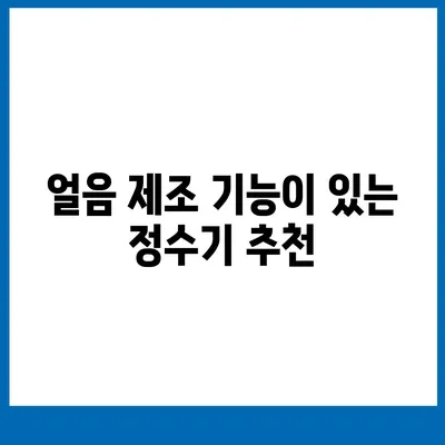 부산시 해운대구 반송2동 정수기 렌탈 | 가격비교 | 필터 | 순위 | 냉온수 | 렌트 | 추천 | 직수 | 얼음 | 2024후기