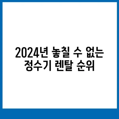 충청북도 괴산군 칠성면 정수기 렌탈 | 가격비교 | 필터 | 순위 | 냉온수 | 렌트 | 추천 | 직수 | 얼음 | 2024후기