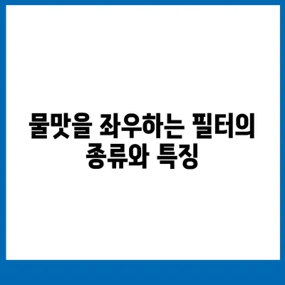 정수기 물맛의 충격적인 비밀과 최고의 제품 선택법