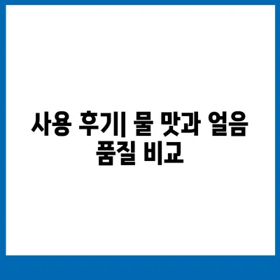 쿠쿠 슬림 얼음정수기 렌탈 혜택 사용 후기