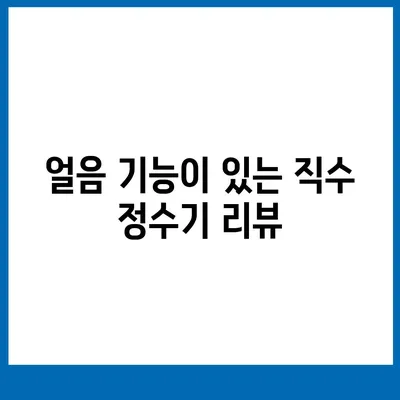 대구시 서구 평리3동 정수기 렌탈 | 가격비교 | 필터 | 순위 | 냉온수 | 렌트 | 추천 | 직수 | 얼음 | 2024후기