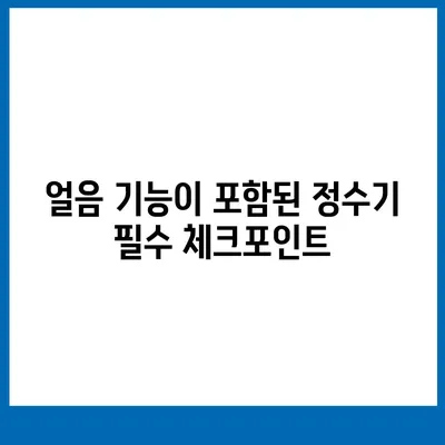 충청남도 당진시 석문면 정수기 렌탈 | 가격비교 | 필터 | 순위 | 냉온수 | 렌트 | 추천 | 직수 | 얼음 | 2024후기