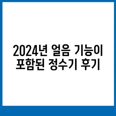 경상남도 합천군 덕곡면 정수기 렌탈 | 가격비교 | 필터 | 순위 | 냉온수 | 렌트 | 추천 | 직수 | 얼음 | 2024후기