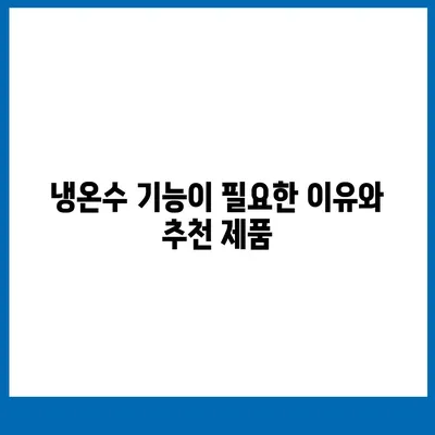 경상남도 하동군 적량면 정수기 렌탈 | 가격비교 | 필터 | 순위 | 냉온수 | 렌트 | 추천 | 직수 | 얼음 | 2024후기