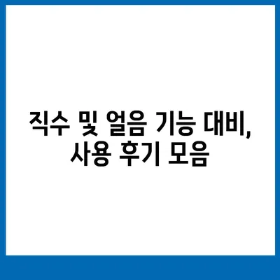 경상남도 하동군 횡천면 정수기 렌탈 | 가격비교 | 필터 | 순위 | 냉온수 | 렌트 | 추천 | 직수 | 얼음 | 2024후기