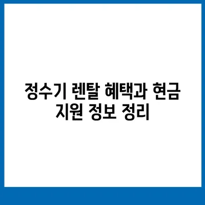 정수기 비교 후 렌탈하고 현금 지원까지 당일 지급!