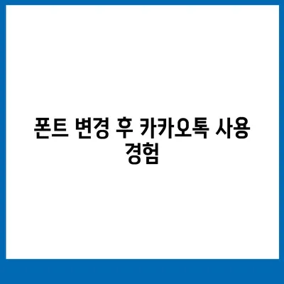 아이폰 폰트 교체 꿀팁 | 카카오톡 적용 방식