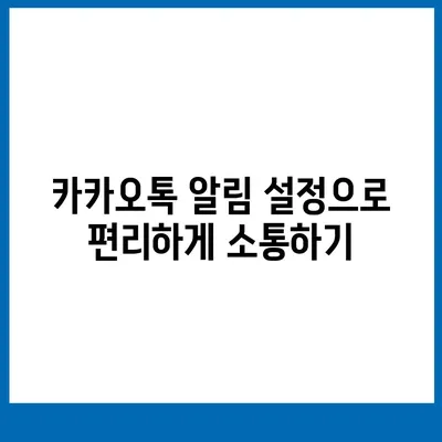 카카오톡 사용자설정