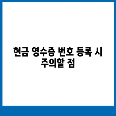 카카오페이 현금 영수증 번호 등록 확인 방법