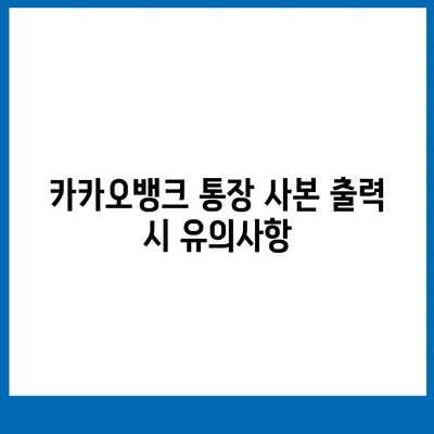 카카오뱅크 통장 사본 모바일 발급 후 PDF 출력하기