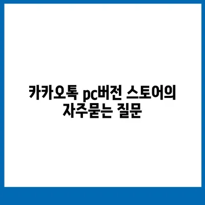 카카오톡 pc버전 스토어