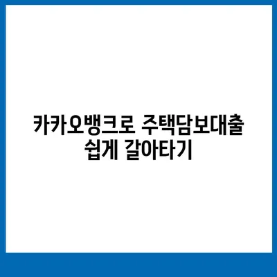 카카오뱅크 pc버전 주택담보대출 갈아타기