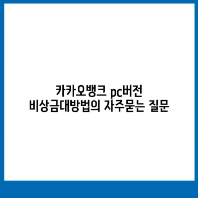 카카오뱅크 pc버전 비상금대방법