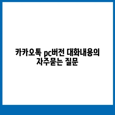 카카오톡 pc버전 대화내용