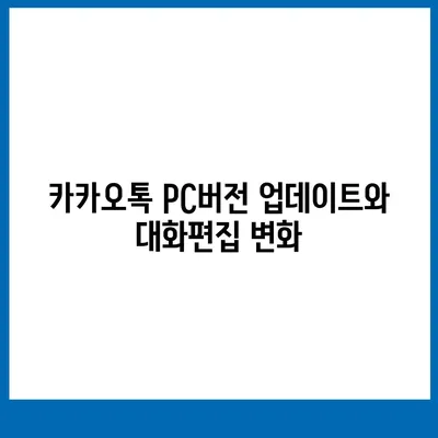 카카오톡 pc버전 대화편집