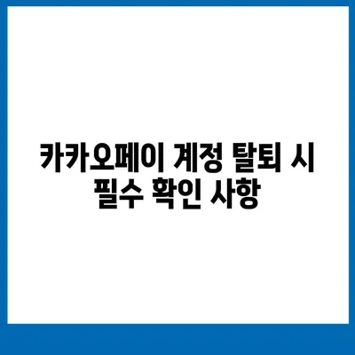 카카오페이 계정 탈퇴 및 해지 주의 사항