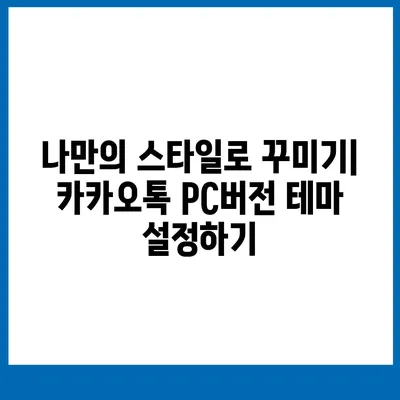 카카오톡 pc버전 대화테마