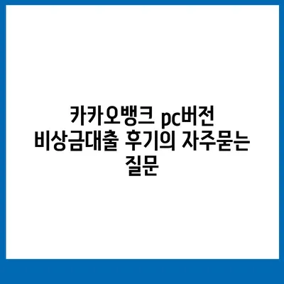 카카오뱅크 pc버전 비상금대출 후기