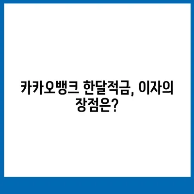 카카오뱅크 pc버전 한달적금 이자