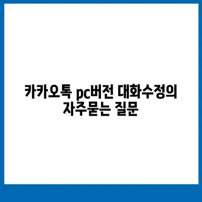 카카오톡 pc버전 대화수정