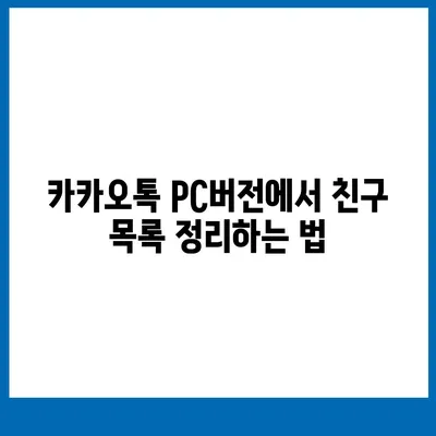 카카오톡 pc버전 친구관리