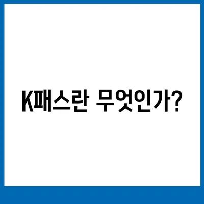 교통카드 K패스 발급 안내