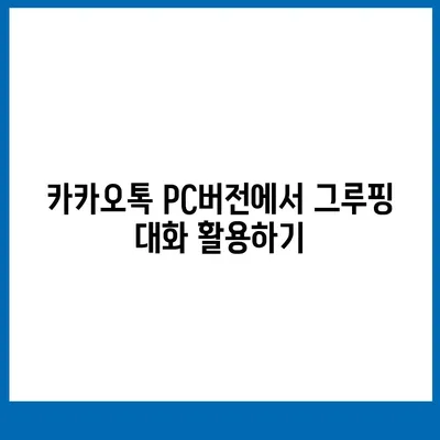 카카오톡 pc버전 대화발송