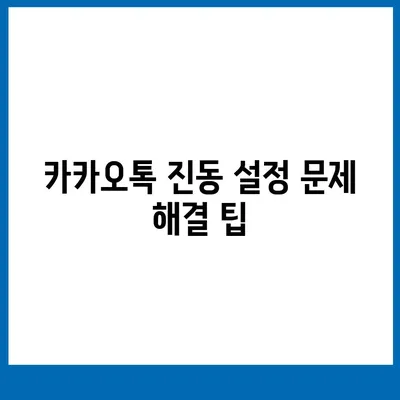 카카오톡 진동설정