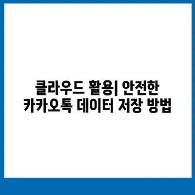 카카오톡 데이터를 새 폰으로 이전하는 안전한 방법