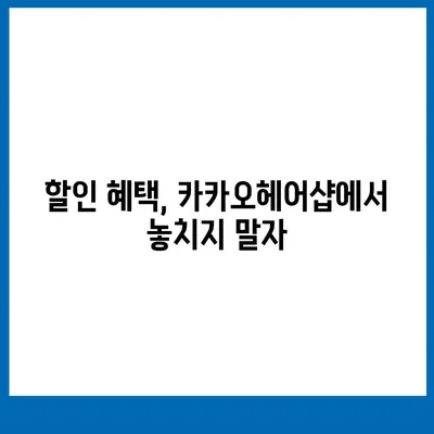 카카오헤어샵