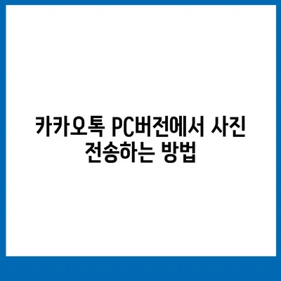 카카오톡 pc버전 사진