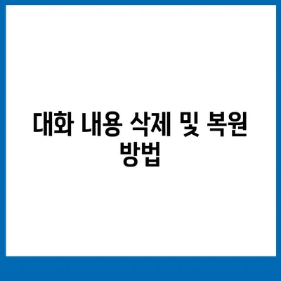 카카오톡 대화편집