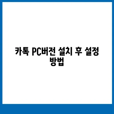 카톡 pc버전 다운로드방법