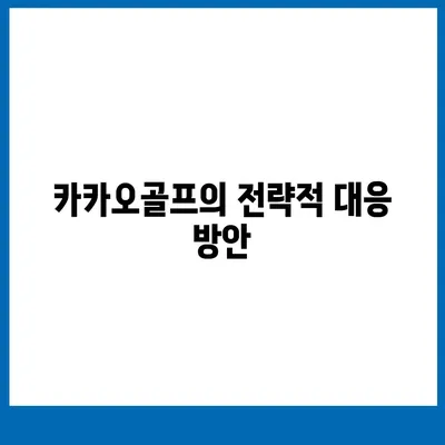 카카오골프 퀀텀 매각 이슈와 기업 대응 방안