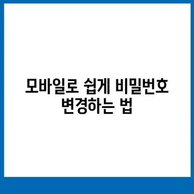 카카오톡 비밀번호 찾기 및 변경이 너무 어려워? 걱정 마세요, 쉬워요