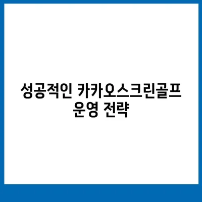 카카오스크린골프 퀀텀 창업 | 비용, 경쟁력, 장단점 분석