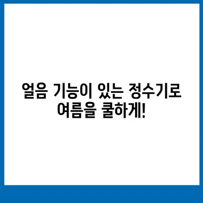 광주시 광산구 월곡1동 정수기 렌탈 | 가격비교 | 필터 | 순위 | 냉온수 | 렌트 | 추천 | 직수 | 얼음 | 2024후기