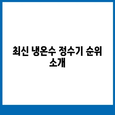 울산시 중구 병영1동 정수기 렌탈 | 가격비교 | 필터 | 순위 | 냉온수 | 렌트 | 추천 | 직수 | 얼음 | 2024후기