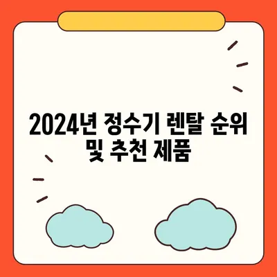 전라남도 진도군 진도읍 정수기 렌탈 | 가격비교 | 필터 | 순위 | 냉온수 | 렌트 | 추천 | 직수 | 얼음 | 2024후기