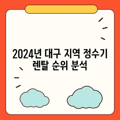 대구시 중구 동인동 정수기 렌탈 | 가격비교 | 필터 | 순위 | 냉온수 | 렌트 | 추천 | 직수 | 얼음 | 2024후기